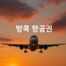 방콕 항공권 예약 가이드, 최신 가격 비교와 항공사 정보
