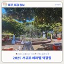 [제주축제후기] 제주 대표 책축제, 2025년 서귀포 베라벨책정원 후기
