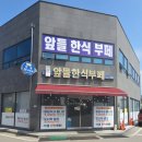앞들한식부페