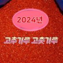 2024 고추가루 고춧가루 시세 가격 판매 이미지