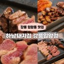 입암 | 강릉 고기집 하남돼지집 강릉입암점 후기