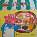 2020-55 | 뉴차일드애플 55권 전집 후기 (두 돌부터 4세까지) 아이가 푹 빠진 빵책 포함