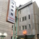 나향반점