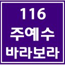 116. 주예수바라보라 파트별 연습 동영상 이미지