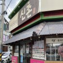 신촌갈비탕달동점 | [울산 달동맛집] 골프채갈비탕 먹을 수 있는 신촌갈비탕!!
