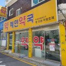 혜민약국 이미지