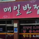 매일반점 이미지