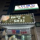 태평한돼지 | 성남고기집 쫄깃 야들한 고기의 맛 태평한돼지 방문 후기