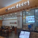 북촌손만두롯데몰 | 구파발역 롯데몰 북촌손만두 후기