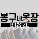 봉구네옷장 네이버블로그