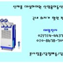 신제품 대성하이원 공업용/산업용이동식에어컨/업소용이동식에어컨/태양전자 이미지