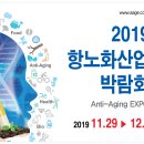 농업회사법인㈜합천봉황농원 | 창원컨벤션센터에서 2019 항노화산업박람회가 열리고 있습니다.