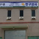 반구자동차정비 이미지