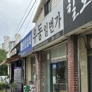 금곡로73번길 | 수원 호매실 맛집 웨이팅은 필수, 우동일번가 내돈내산 후기