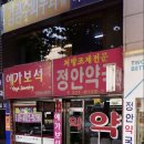 정안약국 이미지