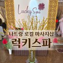 럭키워시 | 나트랑 로컬 마사지 럭키스파 솔직후기