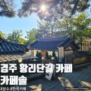 솔의정원 | 경주 황리단길 분수 정원 카페솔 내돈내산 아이스크림라떼