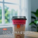 GS25 보건대학사점 | GS25 유어스로얄밀크티 300mL, 288kcal에 당류 48g이면 하루 기준치의 절반입니다