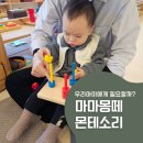 가나몬테소리 | 마마몽떼 몬테소리 체험 솔직 후기｜센터별 비교 유아교육 일산 아기 집중력 도움