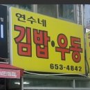 연수네김밥 이미지