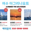 여수아그리나요트투어