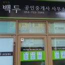 백두공인중개사사무소 이미지