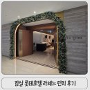 호텔롯데 | 잠실 롯데호텔 라세느 런치 후기│ 회사 연말회식으로 다녀온 라세느 뷔페