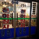 은행골천하장사냉면 이미지