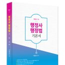 [신간안내] 행정사 행정법 기본서 _서창교 이미지