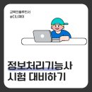 [HD]정보처리기능사 필기 - PC운영체제 | 정보처리기능사 시험일정, 필기 실기 시험과목 난이도 합격률은?