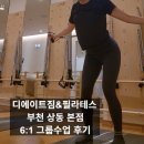부천 상동 필라테스 [부천 디에이트짐] 상동 최대규모 헬스장을 무료로 이용할 수 있다?