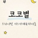 코코키즈룸 이미지