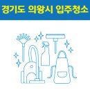 안양판교로~성고개로 | 경기도 의왕시 입주청소 잘하는 곳 후기 비용 추천업체 BEST5