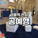 (서울역 전시) 공예행, 문화역서울에서 열리는 전국의 공예 이야기