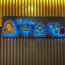 대촌관광농원 | 유아시설이 있는 광주 매월동 맛집 구워져 나오는 돼지갈비 정지현의 부춘정 단체 모임 장소 추천