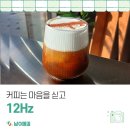 커피는 마음을 싣고, <12Hz>