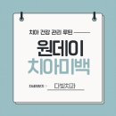 다빛치과의원 | 치아미백의 새 기준 (원데이 치아미백)