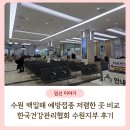 늘편한가정의학과의원 | 수원 백일해 예방접종 저렴한 곳 비교 후기 - 한국건강관리협회 수원지부 방문