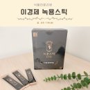 남편선물 녹용추천 래오이경제 고함량 녹용스틱 솔직후기