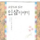 인삼의 세계사 이미지