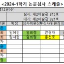 2024-1학기 논문심사 스케줄 안내 이미지