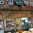 영실떡집 이미지