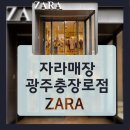리틀브렌 - 안양시 동안구 동안로 119 | 자라매장 광주충장로점 거쳐 NC웨이브까지 유아복, 초등학생 옷 구입 후기