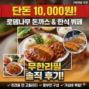 로뎀나무 | 요즘 물가에 1만 원? 고퀄리티 무한리필 수원시'로뎀나무 돈까스&amp;한식뷔페' 솔직 후기