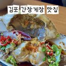 대곶세차장 | 김포 감동밥상 후기｜간장게장·화덕 생선구이 맛집 (예약 필수·창가자리 내돈내산)