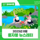 세광자원환경 | 용인시자원봉사센터 2025년 8월 뉴스레터