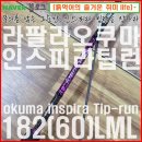 라팔라 오쿠마 인스피라 팁런 182(60)LML 로드 리뷰/언박싱/사은행사이벤트 okuma inspira TIP-RUN 무늬...