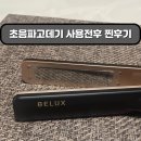 CM헤어 살롱 | 헤어 홈케어 | 초음파고데기 사용전후 비교 -비럭스