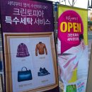 청아람세탁 이미지