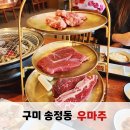 (주)구미현대서비스 | 구미 송정동맛집 우마주 분위기 가성비 좋은 소고기 모듬 맛집